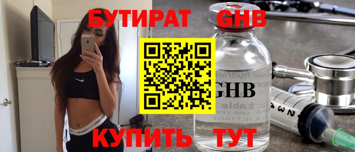 БУТИРАТ Butirat Тольятти