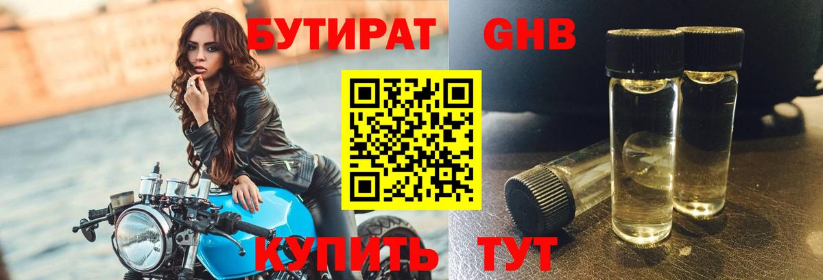 Бутират  Вход с VPN  Тольятти  Бутират GHB 
